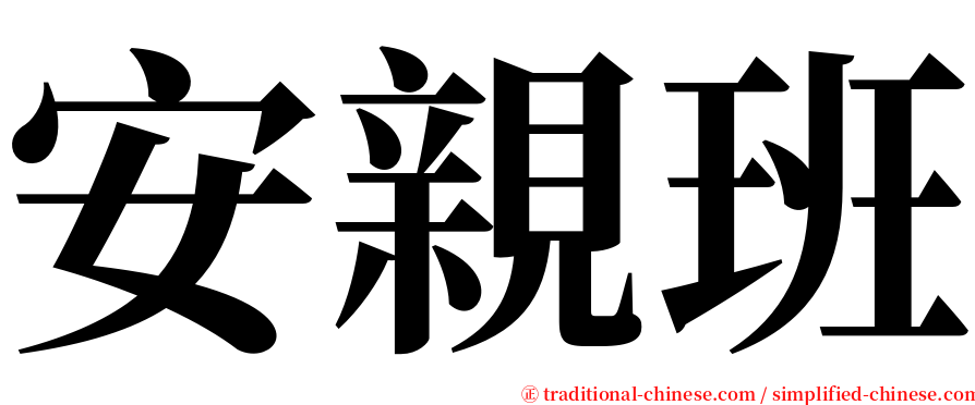 安親班 serif font
