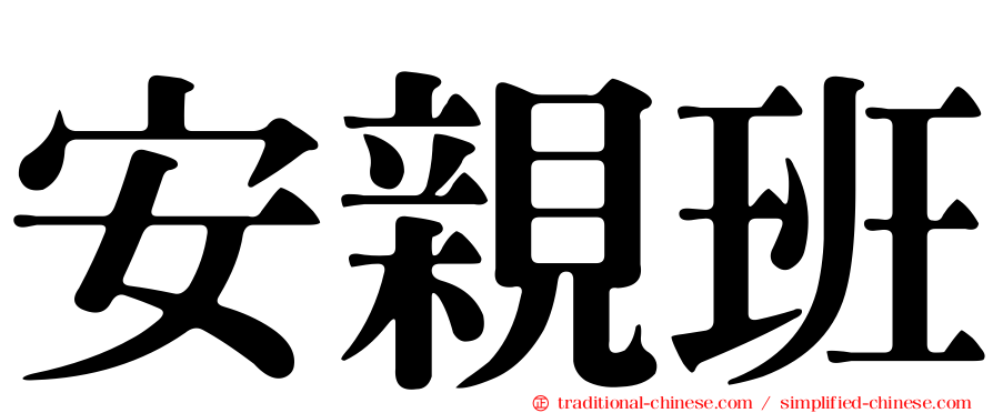 安親班