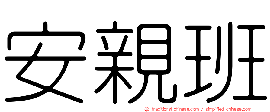 安親班