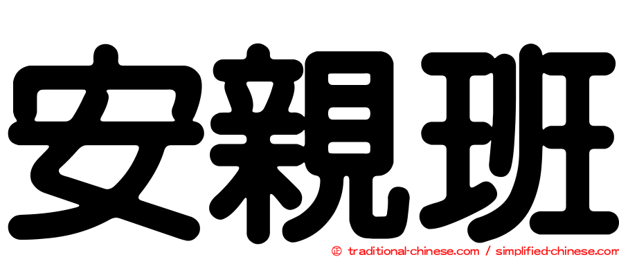安親班