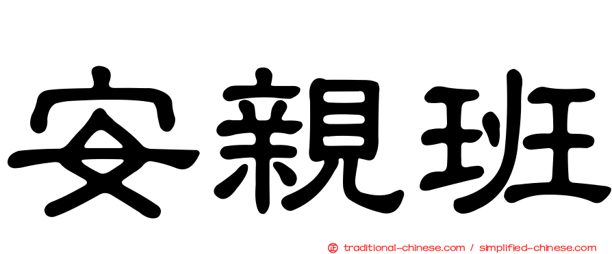 安親班