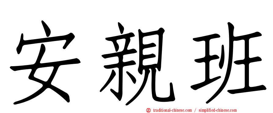 安親班