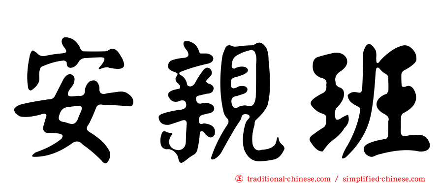 安親班