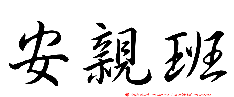 安親班