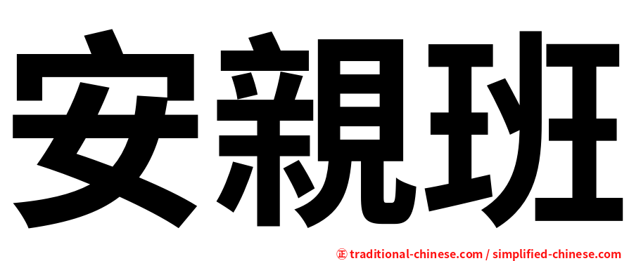 安親班
