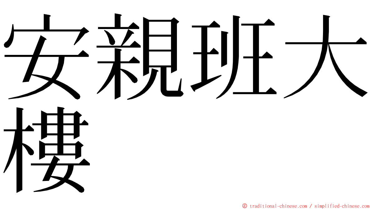 安親班大樓 ming font