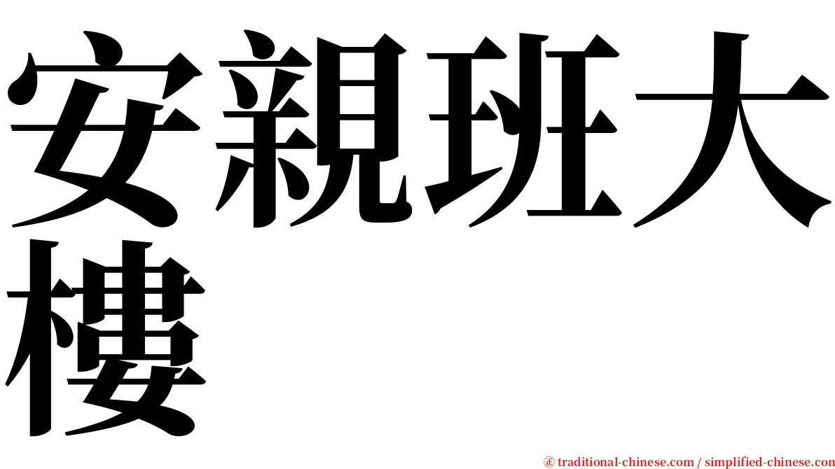 安親班大樓 serif font