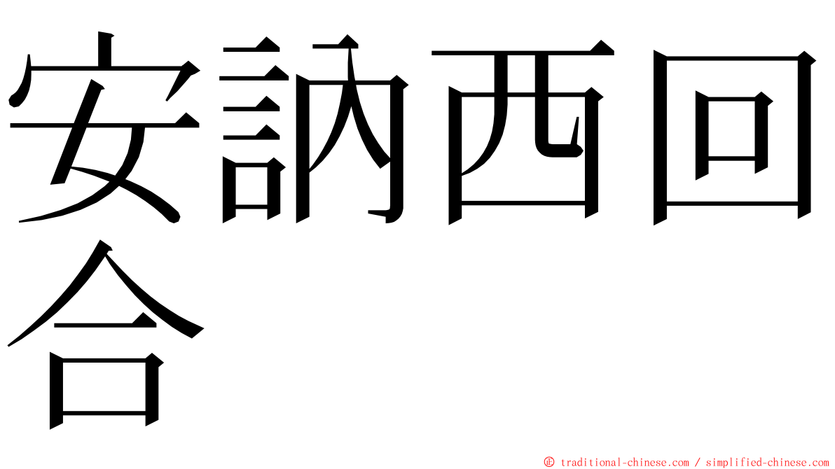 安訥西回合 ming font