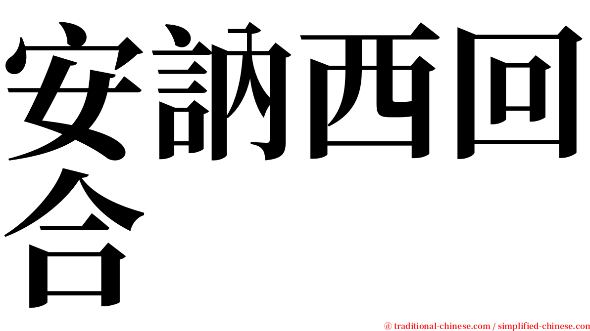 安訥西回合 serif font