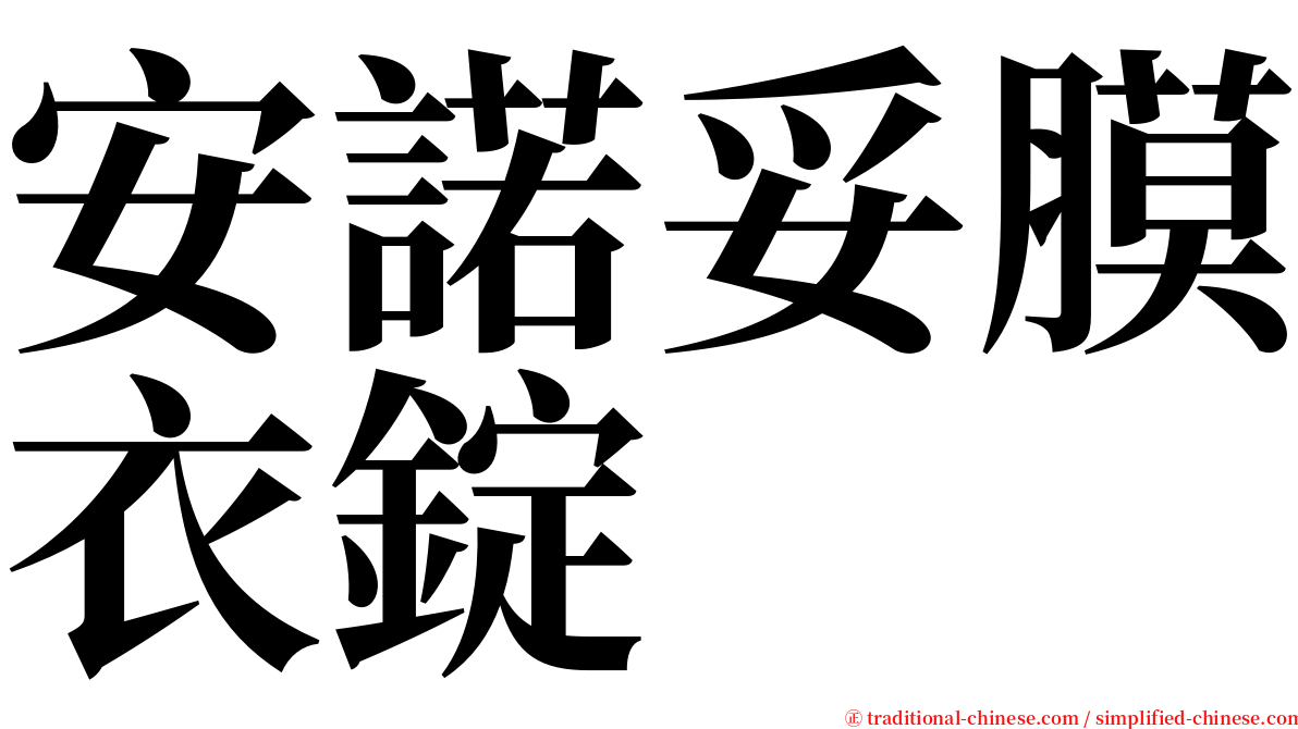 安諾妥膜衣錠 serif font