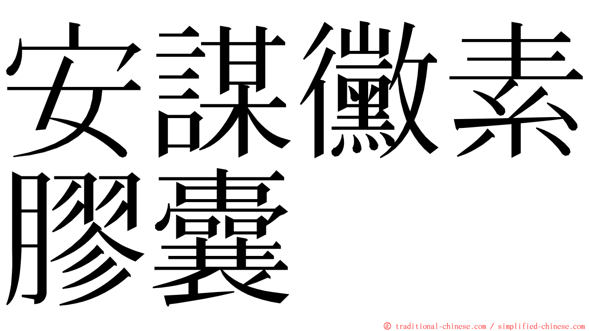 安謀黴素膠囊 ming font