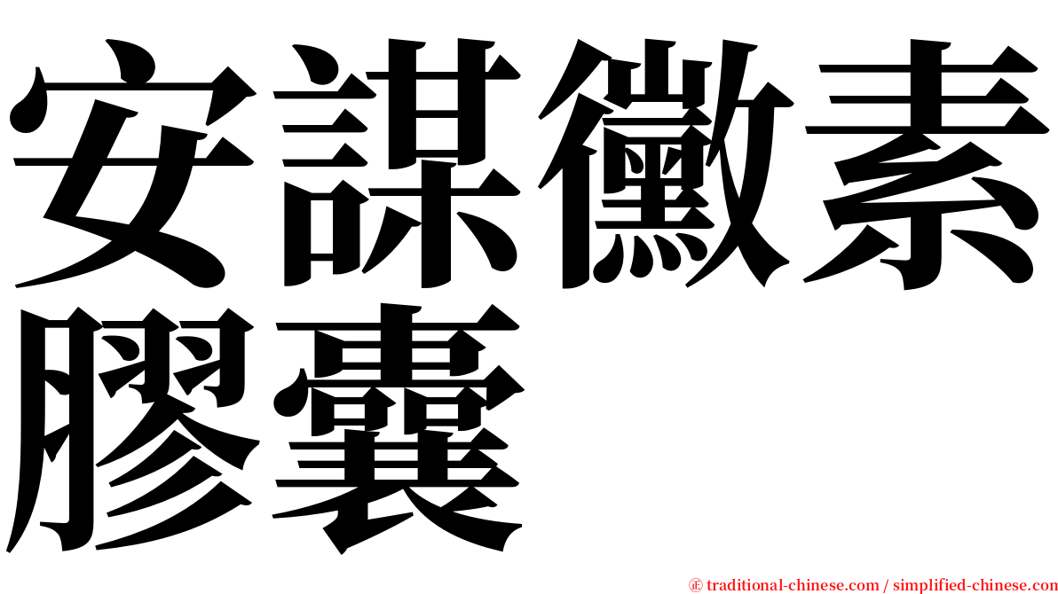 安謀黴素膠囊 serif font