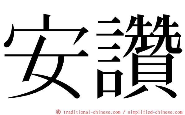 安讚 ming font