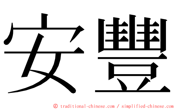 安豐 ming font