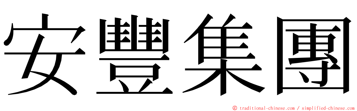 安豐集團 ming font