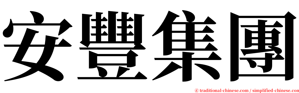 安豐集團 serif font