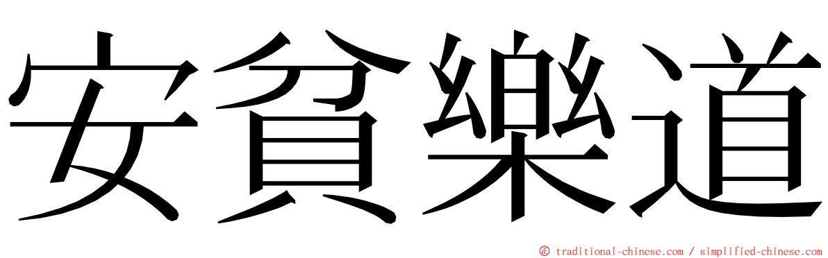 安貧樂道 ming font