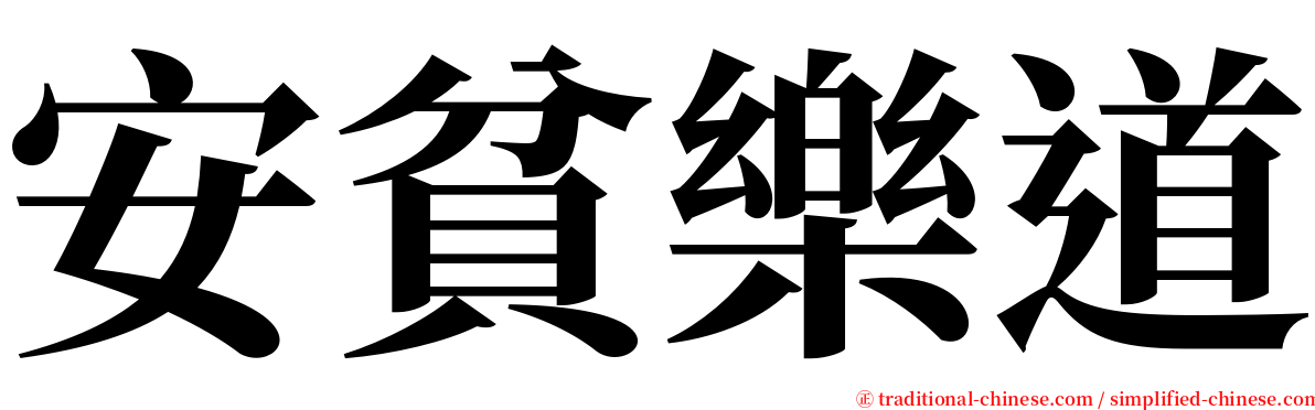 安貧樂道 serif font