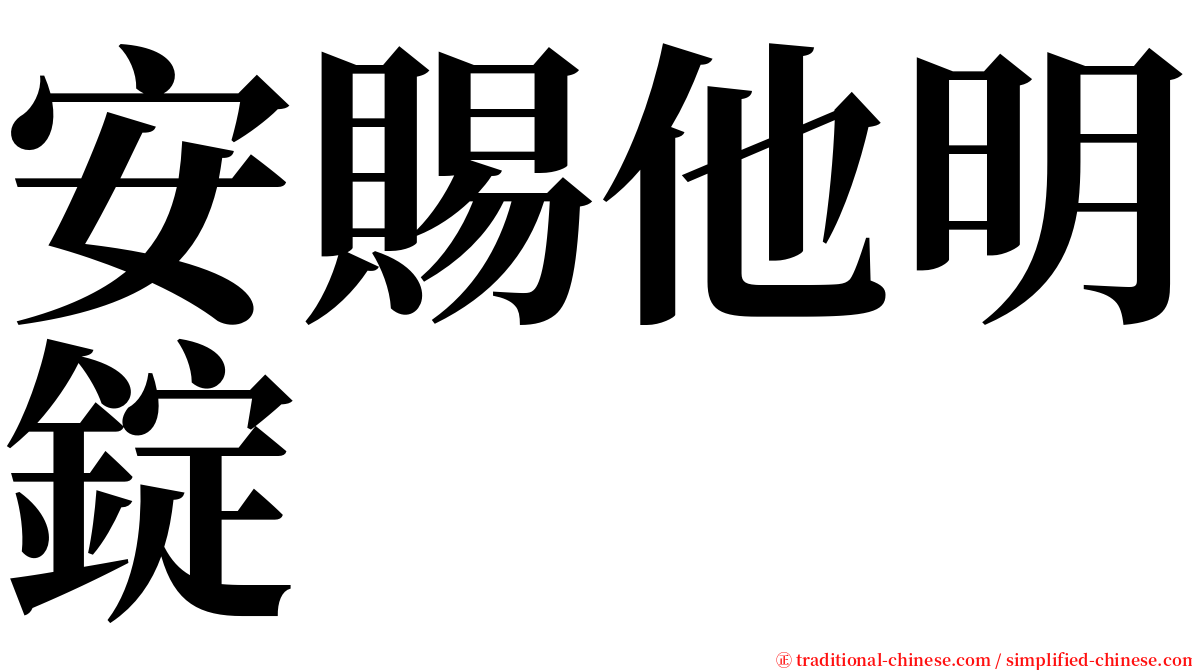 安賜他明錠 serif font