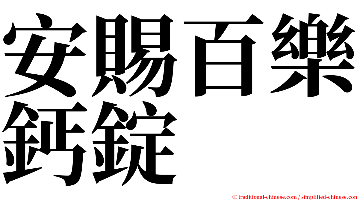 安賜百樂鈣錠 serif font