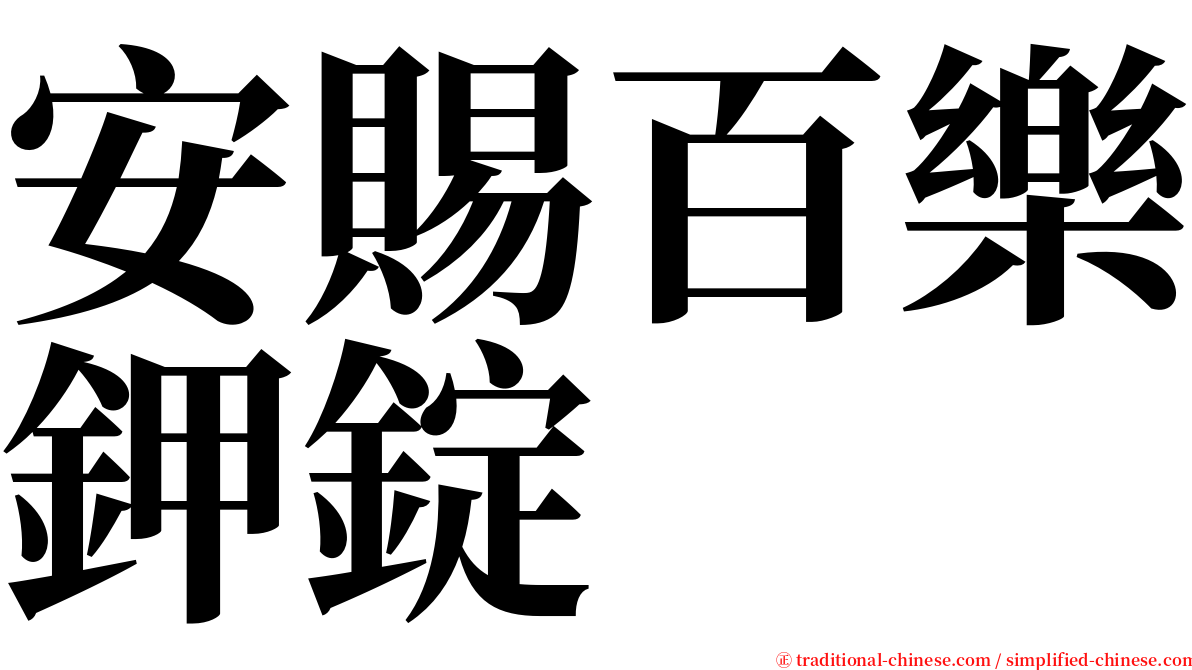 安賜百樂鉀錠 serif font