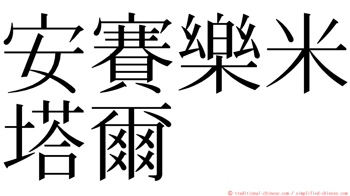 安賽樂米塔爾 ming font