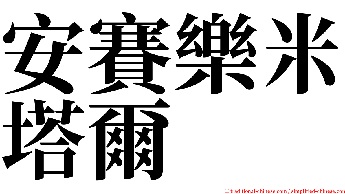 安賽樂米塔爾 serif font