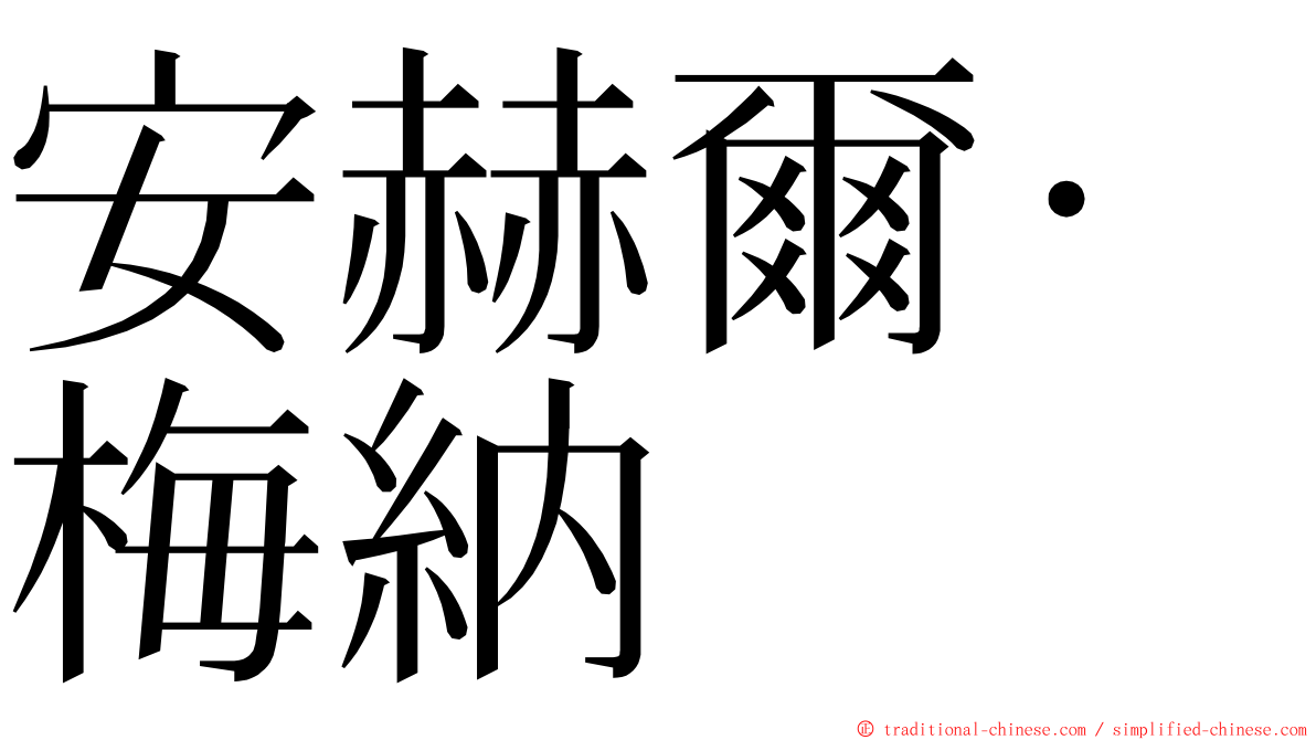 安赫爾·梅納 ming font