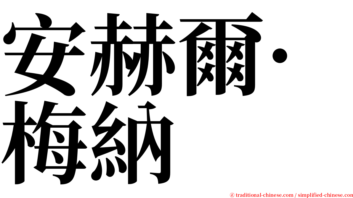 安赫爾·梅納 serif font