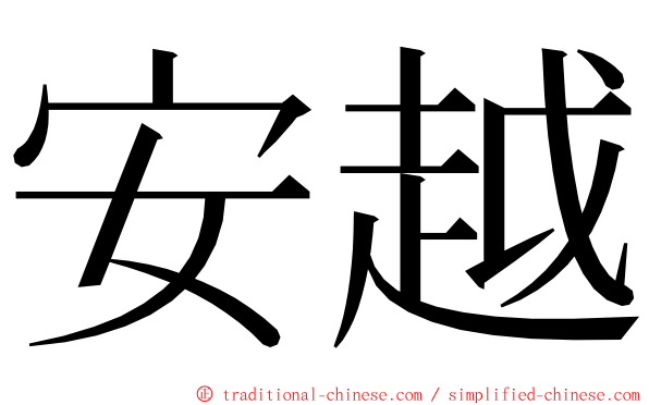 安越 ming font