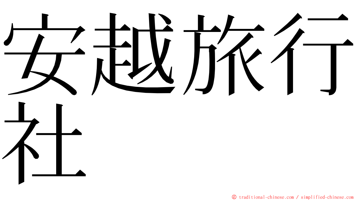 安越旅行社 ming font