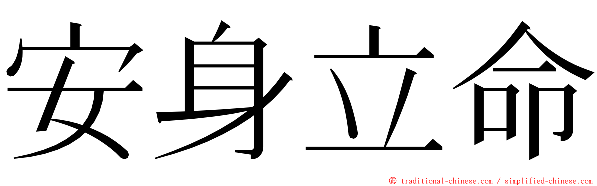 安身立命 ming font