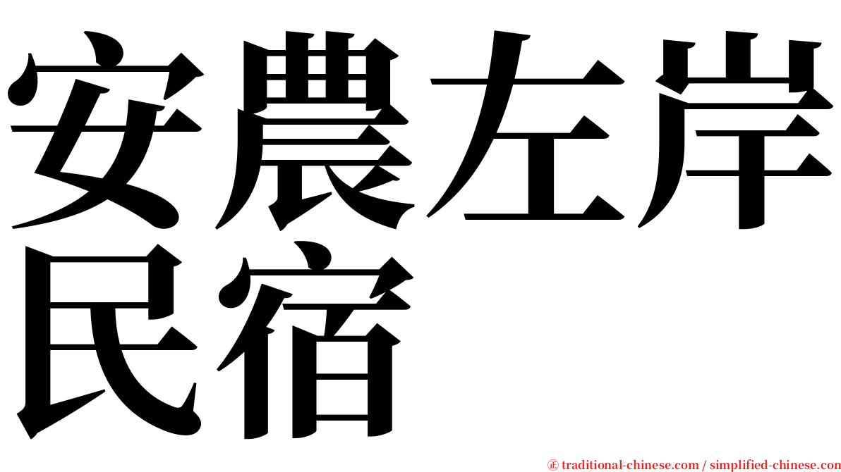 安農左岸民宿 serif font