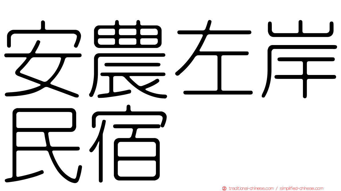 安農左岸民宿