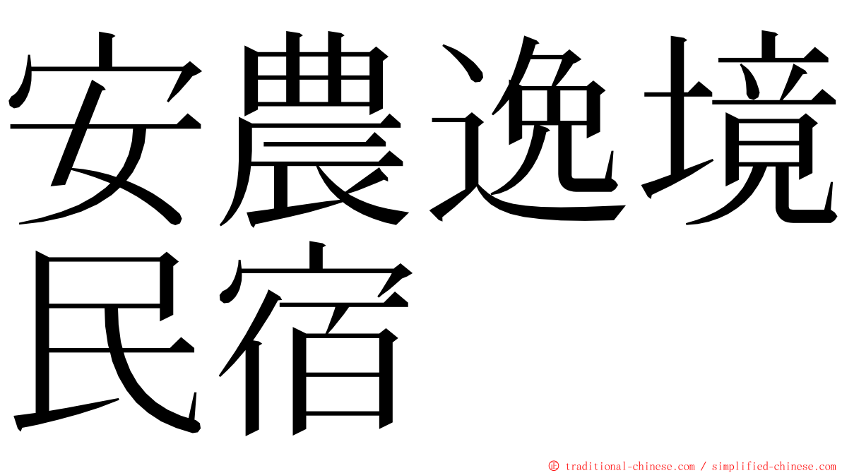 安農逸境民宿 ming font