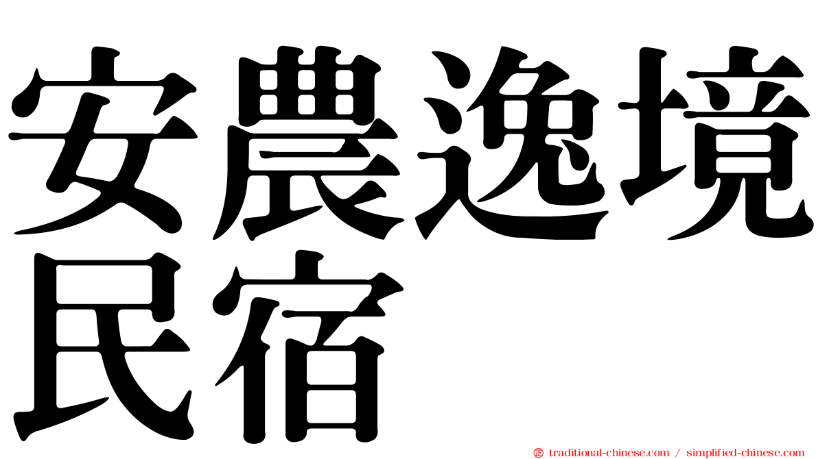 安農逸境民宿