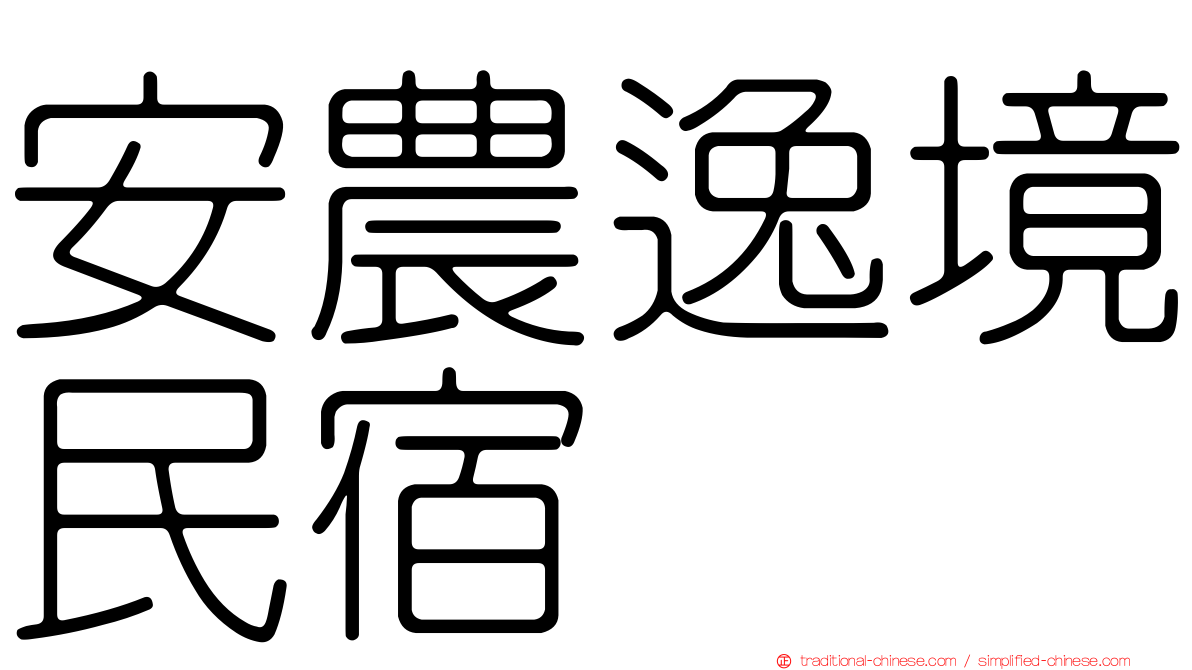 安農逸境民宿