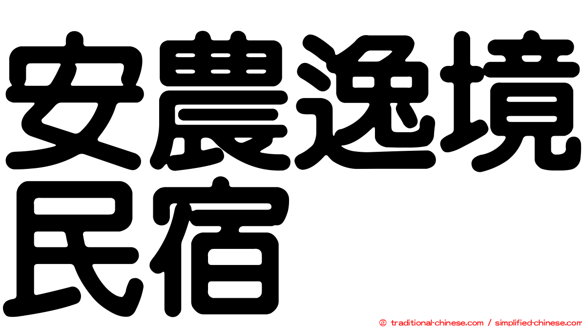 安農逸境民宿