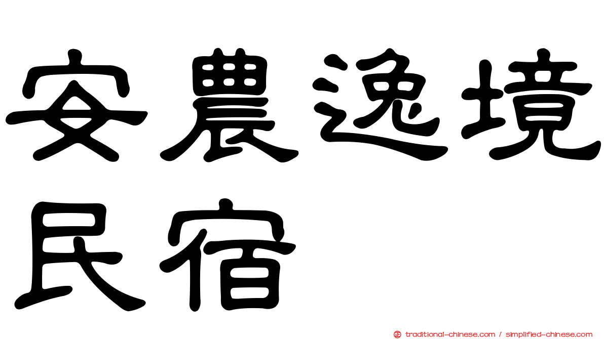 安農逸境民宿