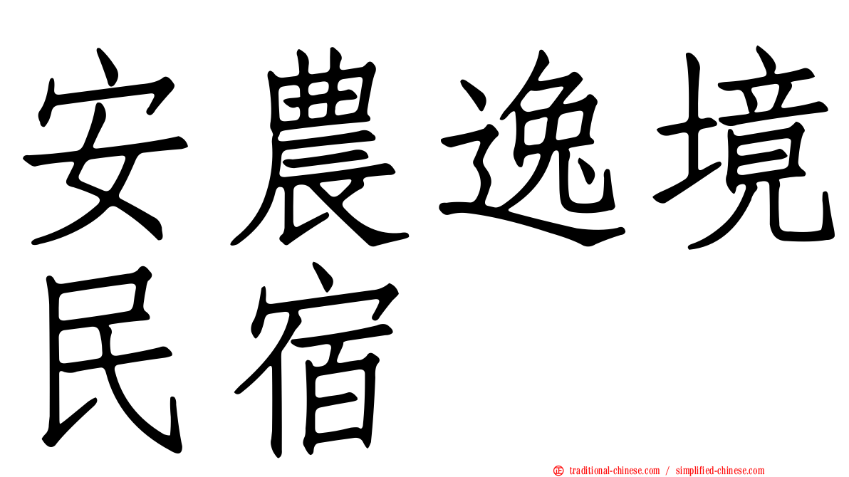 安農逸境民宿