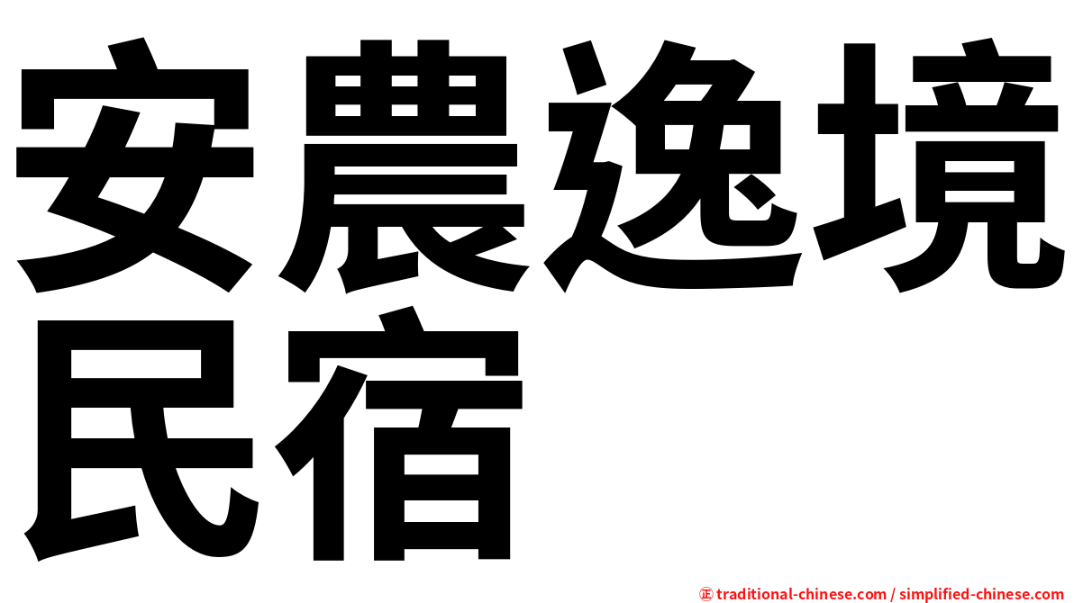 安農逸境民宿