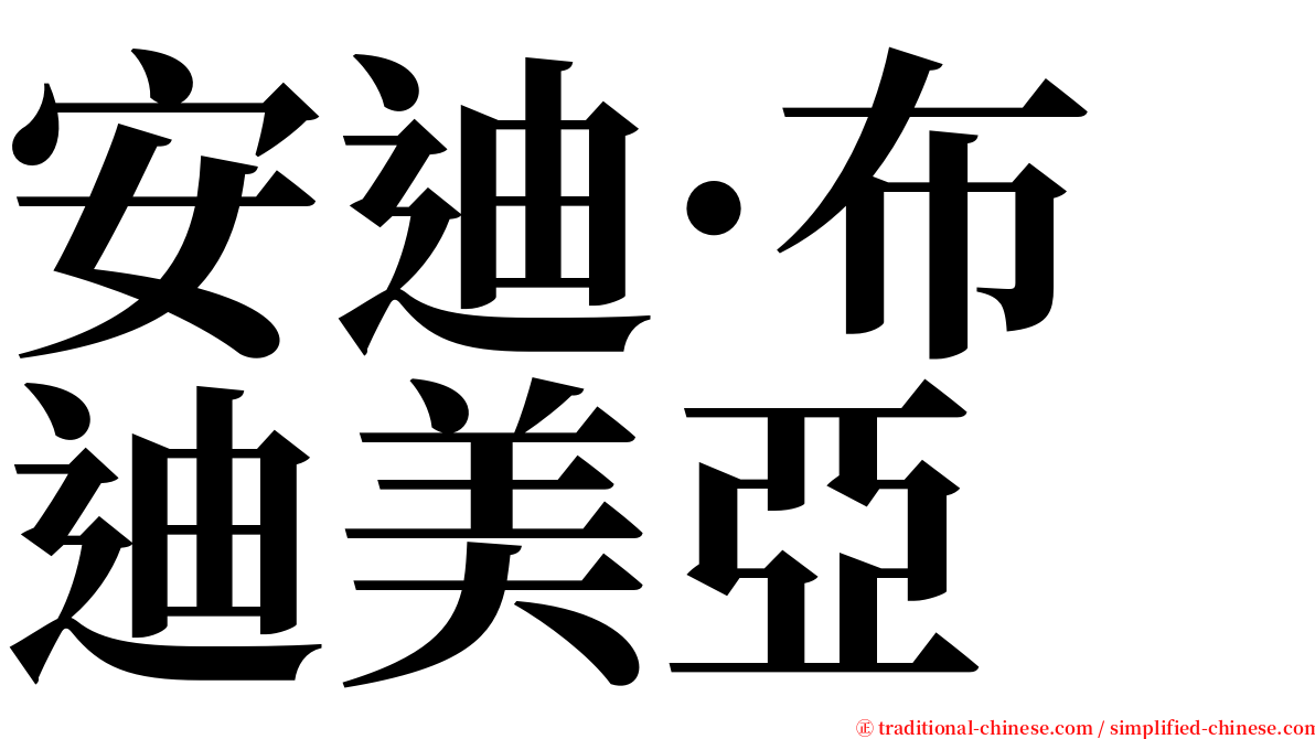 安迪·布迪美亞 serif font