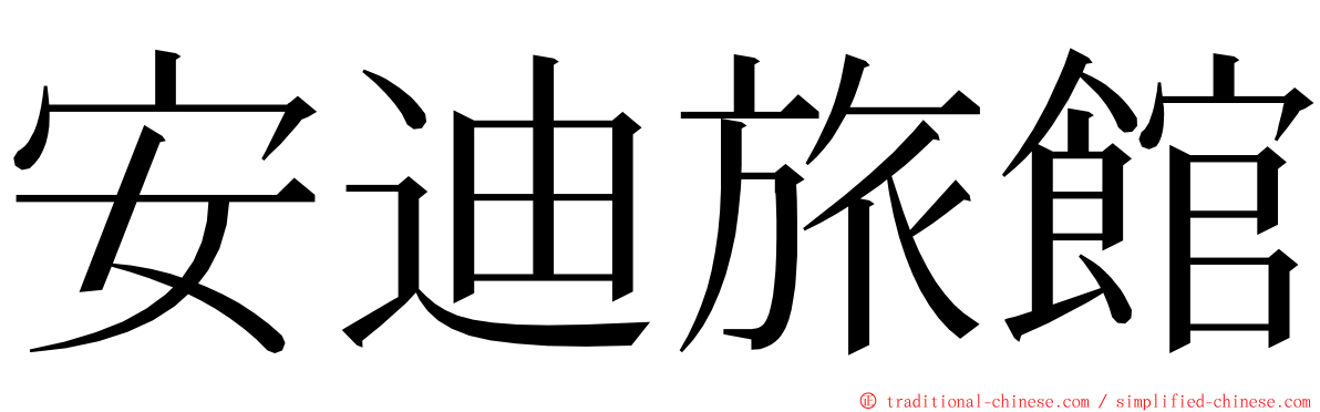 安迪旅館 ming font