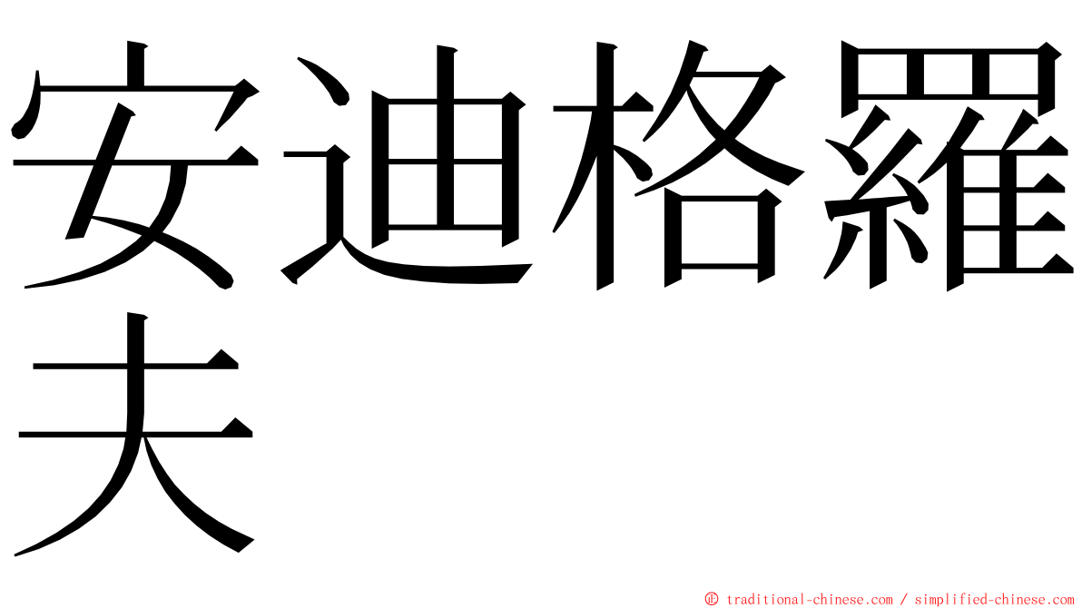 安迪格羅夫 ming font