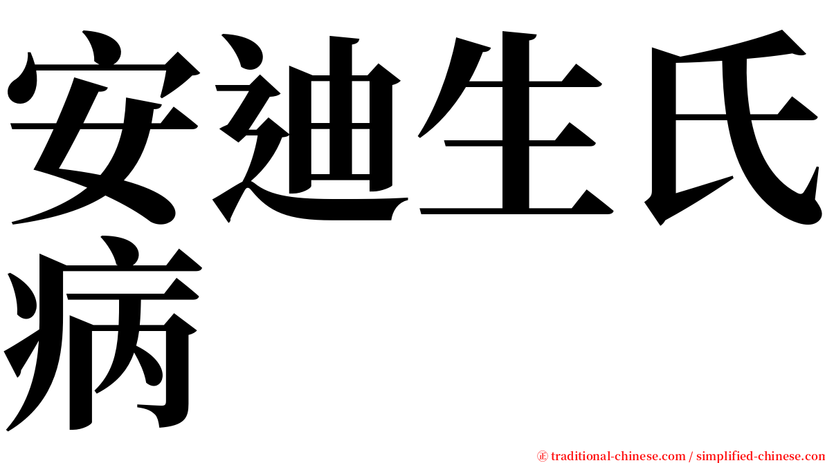 安迪生氏病 serif font