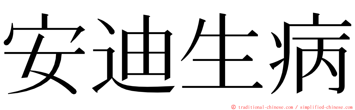 安迪生病 ming font