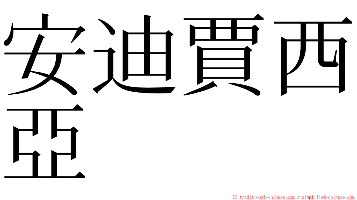 安迪賈西亞 ming font