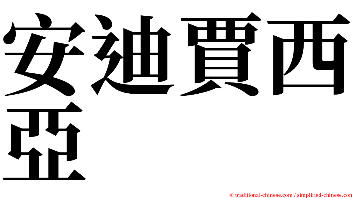 安迪賈西亞 serif font