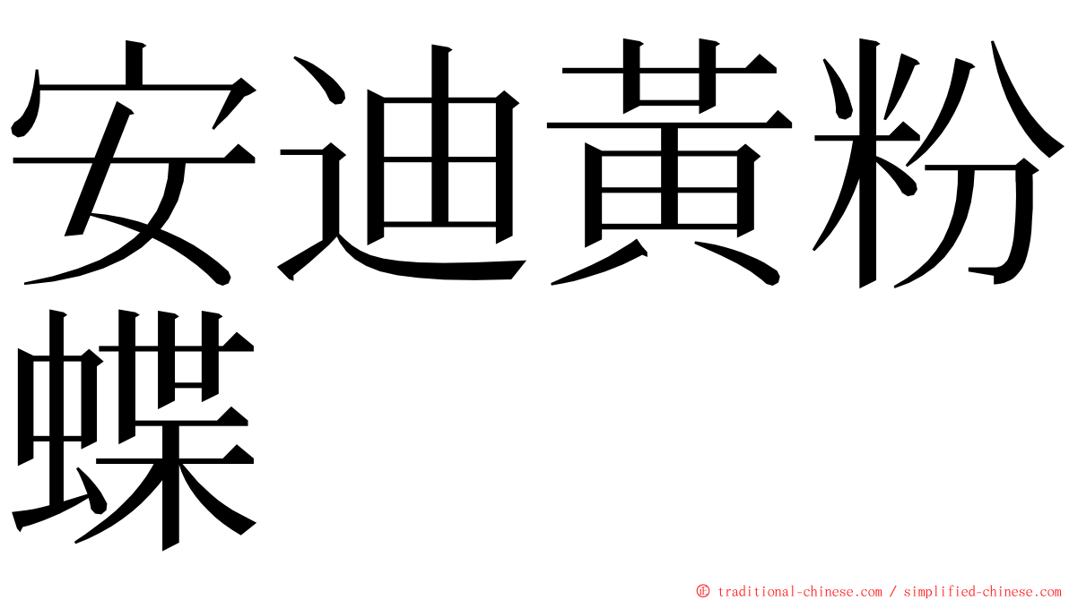 安迪黃粉蝶 ming font