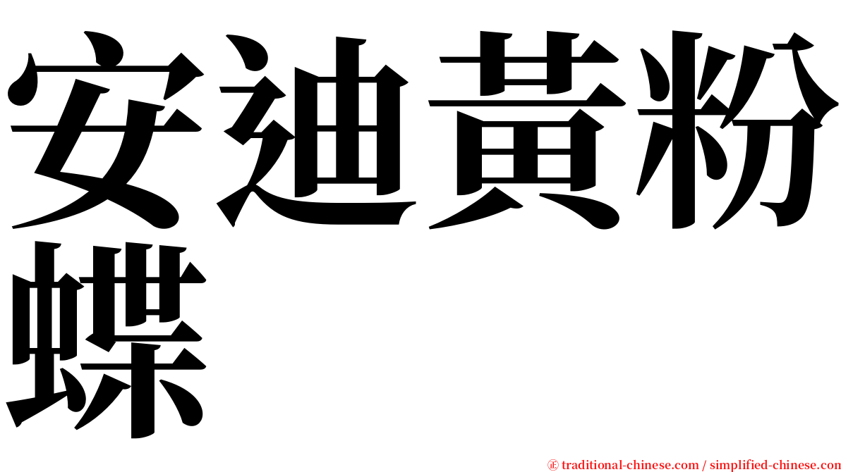 安迪黃粉蝶 serif font